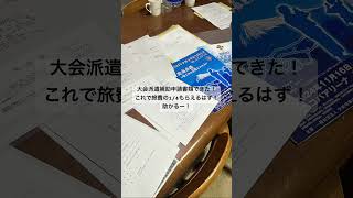 大会派遣費補助申請書できたー！ [upl. by Zins]