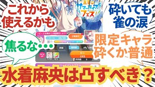 【学園アイドルマスター】「水着麻央は才能開花すべき？」に関する学マスPたちの反応集【学マス】 [upl. by Ydnahs]