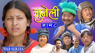 JUNELI  चेलीको कथा जुनेली  भाग 8  KAPIL MAGAR JUNABB RANA BIKRAM 2081 [upl. by Rocher]