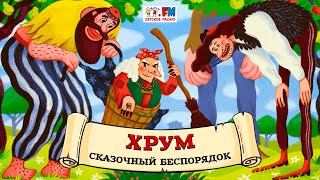 🕷 Сказочный беспорядок  ХРУМ или Сказочный детектив 🎧 АУДИО Выпуск 136 [upl. by Cappello349]