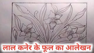 drawing a red Kaner flowerआयत में लाल कनेर का आलेखन बनाने का तरीकाLAL Kaner ke phool ka alekhan [upl. by Ayoras]