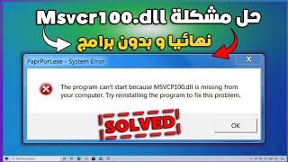 3 طرق فعالة و مجربة لحل مشكلة نقص ملف MSVCR100dll عند تشغيل الالعاب نهائيا  بدون برامج [upl. by Einnel]