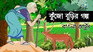 Kujo Buri  কুঁজো বুড়ির গল্প  Bangla Cartoon for Kids  HD [upl. by Eshelman]