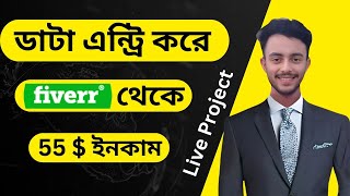 data entry fiverr bangla tutorial ডাটা এন্ট্রি কাজ করে ইনকাম  data entry live projectquot [upl. by Uok]