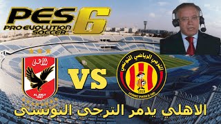 Al Ahly vs Esperance Tunis 2016 PES 6 [upl. by Valente586]