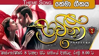 Praveena 2 Theme Song  ප්‍රවීනා 2 තේමා ගීතය  Sirasa TV [upl. by Lleryd]