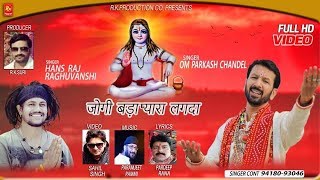 new HitBhajan  Jogi Bada Pyara Lagda  Om parkash chandelHansraj Raghuvanshi viral bhajan [upl. by Haimarej]