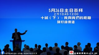 5月26日主日崇拜｜講題：十誡下 我與我們的距離｜講員： 陳籽鋒傳道 [upl. by Eirhtug269]