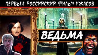 BadComedian  Ведьма ВИЙ ПЕРВЫЙ РОССИЙСКИЙ УЖАСТИК [upl. by Roarke541]