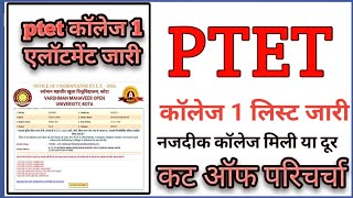 Ptet प्रथम एलॉटमेंट लिस्ट जारी ptet 1st list cut off 2024  ptet college allotment 2024videoviral [upl. by Enait]