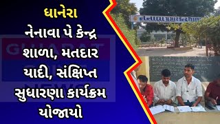 dhanera  નેનાવા પે કેન્દ્ર શાળા મતદાર યાદી સંક્ષિપ્ત સુધારણા કાર્યક્રમ યોજાયો [upl. by Ydnic725]