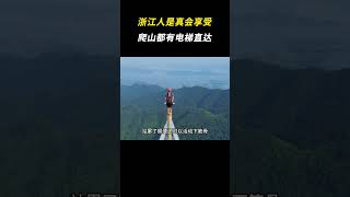 浙江人是真会享受，爬山都有电梯直达 爬山 离谱 万万没想到 [upl. by Nanoc]