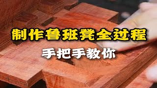 中国古老木工艺术鲁班凳制作详细全过程 [upl. by Eugenia630]