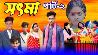 সৎ মা 2  Part 2  Sot Maa। New Bangla Natok । Toni amp Salma । Palli Gram TV l Sofik er video [upl. by Arlana205]