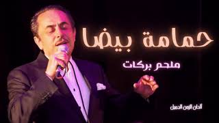 حمامة بيضا ملحم بركات  حفلة   Melhem Barakat Hamama Beda HD [upl. by Osithe]