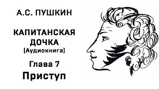 Александр Сергеевич Пушкин Капитанская дочка Глава 7 Приступ Аудиокнига Слушать Онлайн [upl. by Aremat]