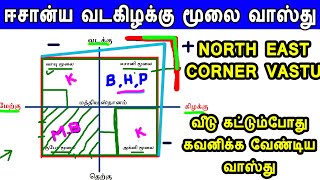 eesanya moolai vasthu  north east corner vasthu  ஈசான்ய மூலை வாஸ்து  basic vasthu in tamil vastu [upl. by Nolla]