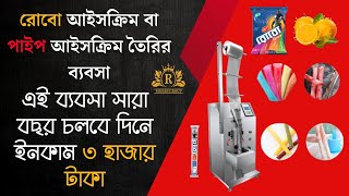 রোবো আইসক্রিম বা পাইপ আইসক্রিম তৈরির ব্যবসা  Robo pipe ice cream machine machine businessideas [upl. by Hillyer877]