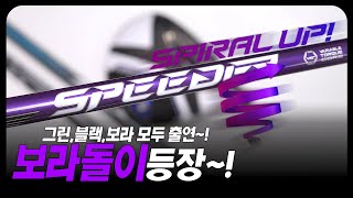 NX의 리뉴얼 2024 버젼 바이올렛 VCT코어에다 DHX라는 신기능이 탑제되었다고 Fujikura Speeder NX Violet 이 등장 했다 [upl. by Daune532]