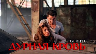 ДУРНАЯ КРОВЬ 14 Серии  Cериал 2013  Драма с Павлом Прилучным [upl. by Publea]