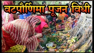 वटपौर्णिमा व्रत करण्याची सोपी विधी Vat Purnima puja vidhi [upl. by Sabec]