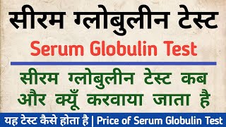 Serum Globulin test in hindi  Globulin test Price Symptoms amp Normal Range [upl. by Eiramesor]