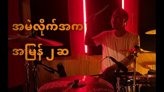 A Mae Lite Ka Drum Cover 2x speed [upl. by Castara]