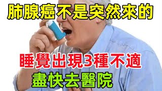 肺腺癌不是突然來的！醫生提醒：睡覺時出現3種不適，盡快去醫院健康常識養生保健健康健康飲食 [upl. by Paddie]