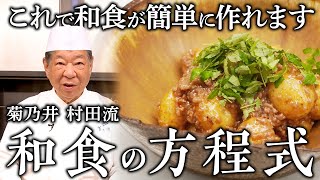 「新じゃがのそぼろ煮」｜菊乃井 村田 吉弘｜【15年連続ミシュラン三ツ星】【野菜料理】【日本料理】【家庭料理】 [upl. by Fiorenza688]