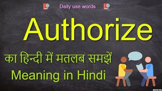 Authorize meaning  Authorized meaning in Hindi  Authorize  Authorized meaning in English [upl. by Lauryn]