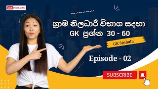 ග්‍රාම නිලධාරී විභාගය  Episode 02  සාමාන්‍ය දැනීම  General Knowledge [upl. by Zahc784]