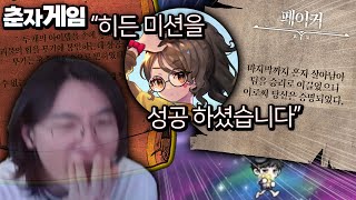 Ep10  최초 히든미션 클리어했습니다 과연 보상은 뭘까 ㄷㄷ 춘자게임 [upl. by Isia]