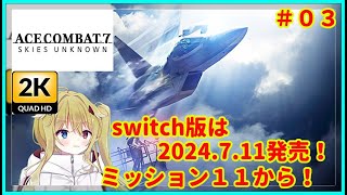 エースコンバット７2K画質03switch版は2024711発売！でもこれはPS版！？？？Vtuber配信実況攻略 [upl. by Lebatsirc]