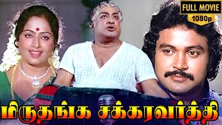 Miruthanga Chakravarthi Full Movie HD  Sivaji Ganesan  KRVijaya  MNNambiar  Prabhu [upl. by Nolram]