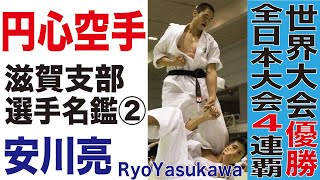 円心空手 滋賀支部選手名鑑２ 安川亮 全日本大会4連覇・世界大会優勝 [upl. by Grenier]