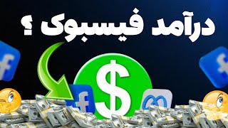 درآمد فیسبوک فیسبوک بابت هزار بازدید چقدر پرداخت میکنه؟ [upl. by Airdnaed]