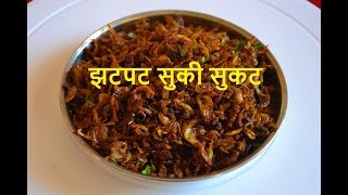 खास मासांहारी लोकांसाठी झटपट सुकी सुकट  sukhi sukat  cook with mayura zingaa2 11final [upl. by Anitselec732]