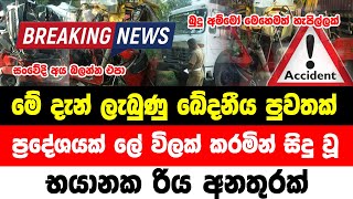 ADA DERANA NEWS  HIRU NEWS ACCIDENT  ADA NEWS LANKA  SIRASA NEWS  BREAKING NEWS  ADA DERANA [upl. by Kurys]