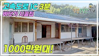 시골집값 폭망 1000만원대 바닷가 시골주택 매매 고속도로 ic3분거리 [upl. by Fong]