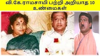 வி கே ராமசாமி பற்றி பலரும் அறியாத 10 உண்மைகள் [upl. by Annavahs17]