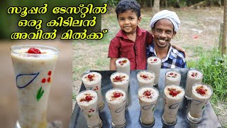 സൂപ്പർ ടേസ്റ്റിൽ ഒരു കിടിലൻ അവിൽ മിൽക്ക്  Avil milk Recipe  Indian Street food [upl. by Anaerdna]