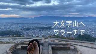 京都大文字山・送り火場所までワラーチで [upl. by Malloch]