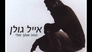 אייל גולן מאוהב כל הלילה Eyal Golan [upl. by Hairam]