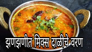 झणझणीत मिक्स दाळीचे वरण।दाल बाटी ची दाळ।mix dal  rajshtani daal baati daal in marathi [upl. by Morice81]