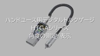 【ユーザーガイド】ハンディタイプデジタルトルクゲージ HTGAシリーズ 角度の測定角度の表示 [upl. by Nossaj]