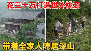 贵州一小伙花30万改造70年的老房子，带着一家人隐居世外桃源，过上了梦想中的田园生活 [upl. by Novar865]