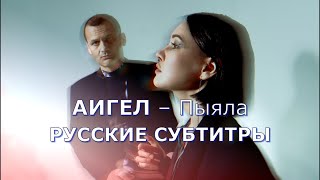 АИГЕЛ – Пыяла «Пыяла»  Rus Sub  русский перевод  OST Слово Пацана Кровь на асфальте [upl. by Placida]