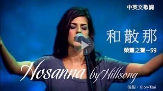 榮耀之聲059 hosanna 和散那中英文歌詞字幕英文詩歌 [upl. by Suoicul760]