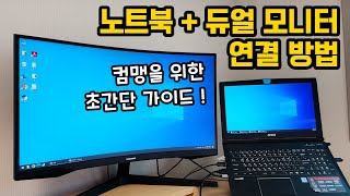 노트북에 듀얼 모니터 1개 연결하는 법 좌우 배치 변경 노트북화면만 끄기 메인화면 설정까지 포함 [upl. by Lenz438]