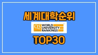 세계대학순위 130위 QS 2024년 순위 [upl. by Moses]